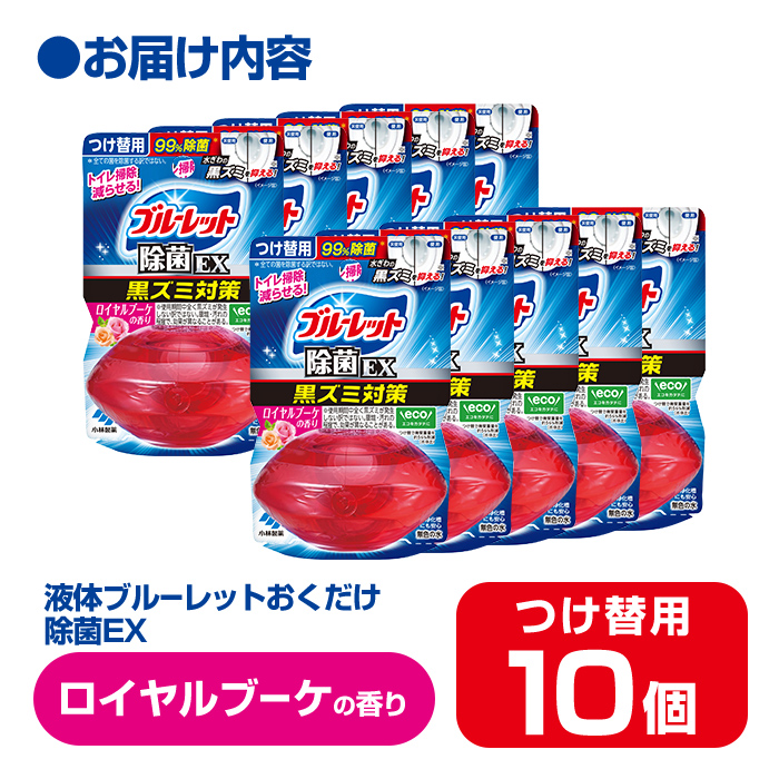 【14営業日以内に発送予定】液体ブルーレットおくだけ 除菌EX ロイヤルブーケの香り 67ml つけ替用 10個セット 無色の水 小林製薬 ブルーレット ホワイト トイレ用合成洗剤 トイレ掃除 洗剤 芳香剤 詰め替え 詰替え 付け替え 付替え【CGC】ta480