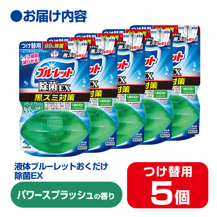 【14営業日以内に発送予定】液体ブルーレットおくだけ 除菌EX パワースプラッシュの香り 67ml つけ替用 5個セット 無色の水 小林製薬 ブルーレット ホワイト トイレ用合成洗剤 トイレ掃除 洗剤 芳香剤 詰め替え 詰替え 付け替え 付替え【CGC】ta481