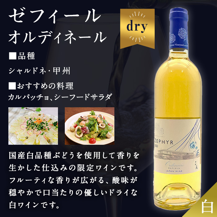 了美ワイン ゼフィール オルディネール 750ml×12本 白ワイン シャルドネ 甲州 ドライ ぶどう ブドウ アルコール 限定 宮城県産 みらいファームやまと 【了美ワイナリー】ta566