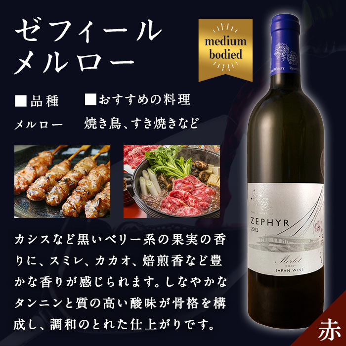了美ワイン ゼフィール メルロー 750ml×1本 赤ワイン ミディアムボディ ぶどう ブドウ アルコール 限定 宮城県産 みらいファームやまと 【了美ワイナリー】ta568