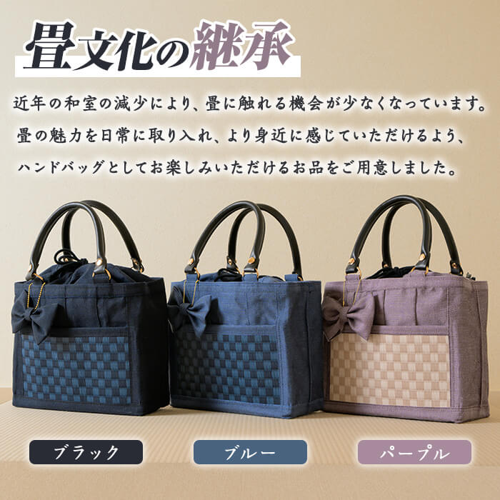 職人の手仕事で仕立てた 畳ハンドバッグ ブルー ＜1点＞ 畳 たたみ バッグ ハンドバッグ ハンドメイド 和モダン【浅倉畳店】ta575-B