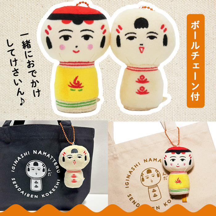 仙台弁こけし マスコット ぬいぐるみ（なるこっつぁん） ボールチェーン付 jugo ご当地キャラクター 人形 玩具 キーホルダー 【エントワデザイン株式会社】ta579-A