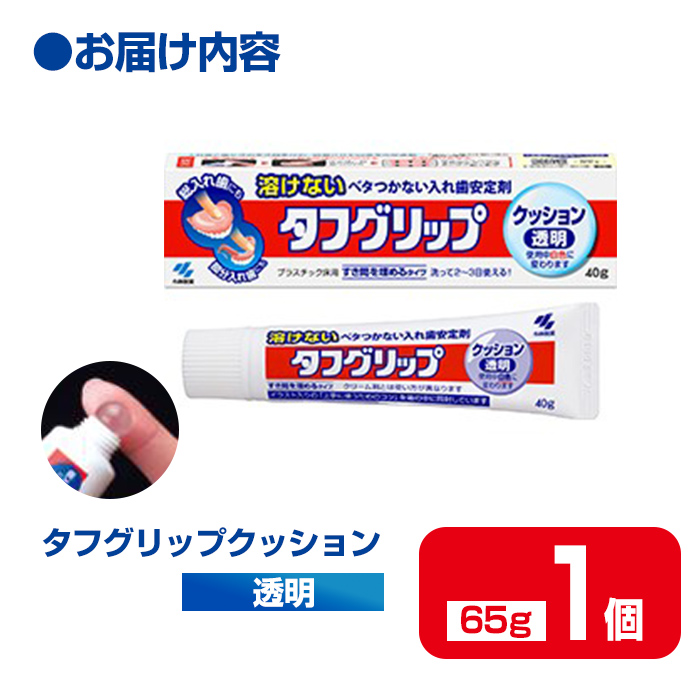 タフグリップクッション 透明 65g×1個 小林製薬 入れ歯安定剤 入れ歯 義歯 オーラルケア 歯 衛生用品 日用品 口腔ケア 口内清潔 歯の健康 【CGC】ta587