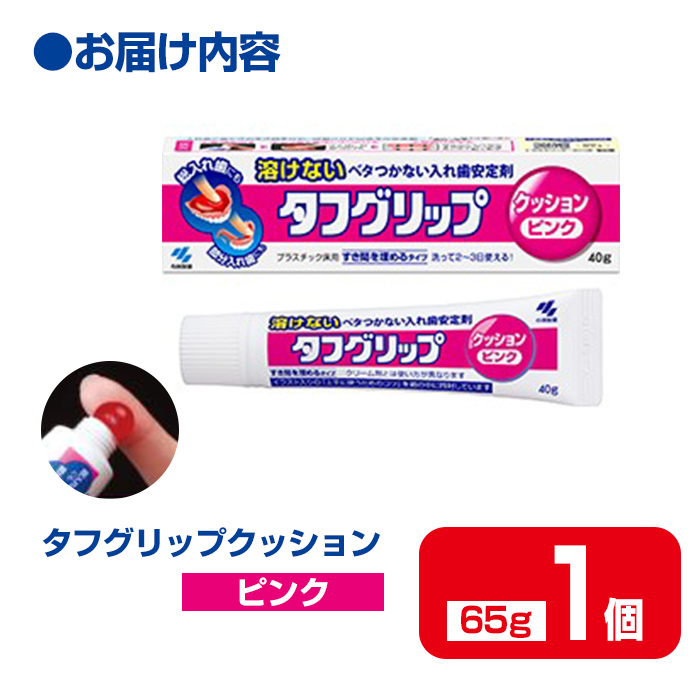タフグリップクッション ピンク 65g×1個 小林製薬 入れ歯安定剤 入れ歯 義歯 オーラルケア 歯 衛生用品 日用品 口腔ケア 口内清潔 歯の健康【CGC】ta589