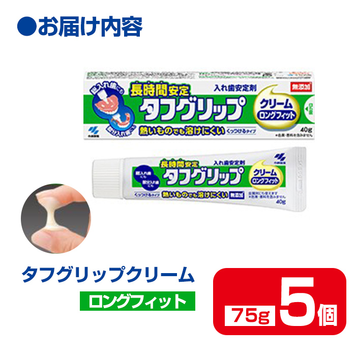 長時間安定タフグリップクリーム 75g×5個 小林製薬 入れ歯安定剤 入れ歯 義歯 オーラルケア 歯 衛生用品 日用品 口腔ケア 口内清潔 歯の健康【CGC】ta592