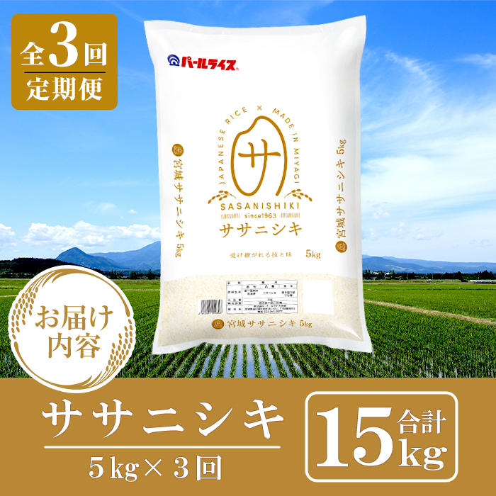 ＜3ヶ月定期便＞宮城県産 ササニシキ 合計15kg (5kg×3回) お米 おこめ 米 コメ 白米 ご飯 ごはん おにぎり お弁当 ブランド米 ささにしき 宮城米 頒布会【株式会社パールライス宮城】ta595