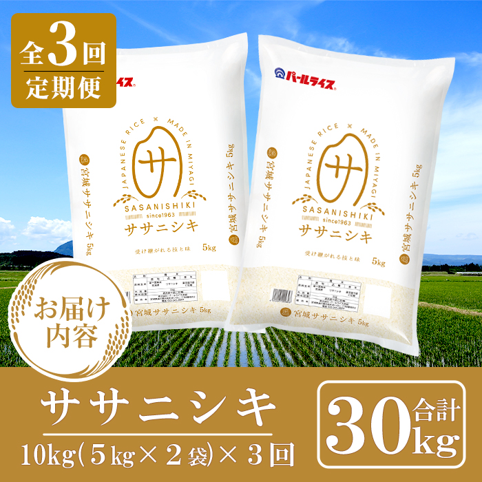 ＜3ヶ月定期便＞宮城県産 ササニシキ 合計30kg (10kg×3回) お米 おこめ 米 コメ 白米 ご飯 ごはん おにぎり お弁当 ブランド米 ささにしき 宮城米 頒布会【株式会社パールライス宮城】ta596