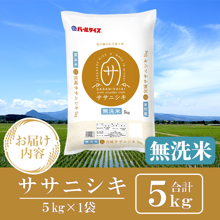【令和7年産】宮城県産 ササニシキ無洗米 合計5kg お米 おこめ 米 コメ 白米 ご飯 ごはん おにぎり お弁当 ささにしき エコ 時短 節水【株式会社パールライス宮城】ta597
