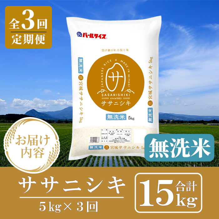 ＜3ヶ月定期便＞宮城県産 ササニシキ 無洗米 合計15kg (5kg×3回) お米 おこめ 米 コメ 白米 ご飯 ごはん おにぎり お弁当 ささにしき エコ 時短 節水 頒布会【株式会社パールライス宮城】ta598