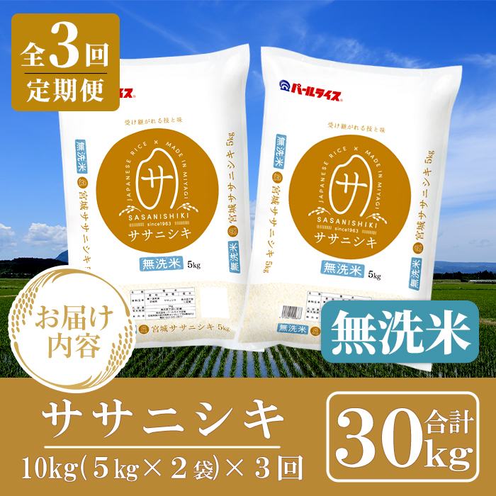 ＜3ヶ月定期便＞宮城県産 ササニシキ 無洗米 合計30kg (10kg×3回) お米 おこめ 米 コメ 白米 ご飯 ごはん おにぎり お弁当 ささにしき エコ 時短 節水 頒布会【株式会社パールライス宮城】ta599