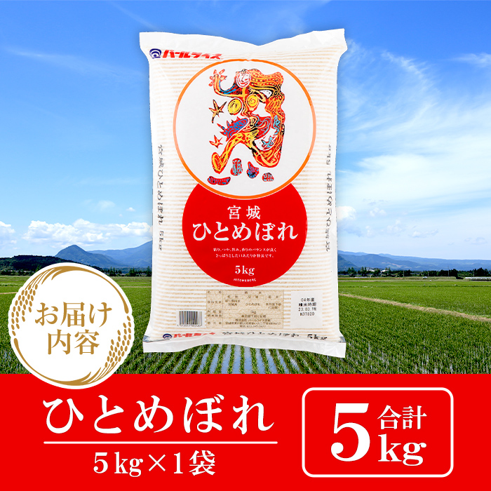 【令和7年産】宮城県産 ひとめぼれ 合計5kg お米 おこめ 米 コメ 白米 ご飯 ごはん おにぎり お弁当【株式会社パールライス宮城】ta604