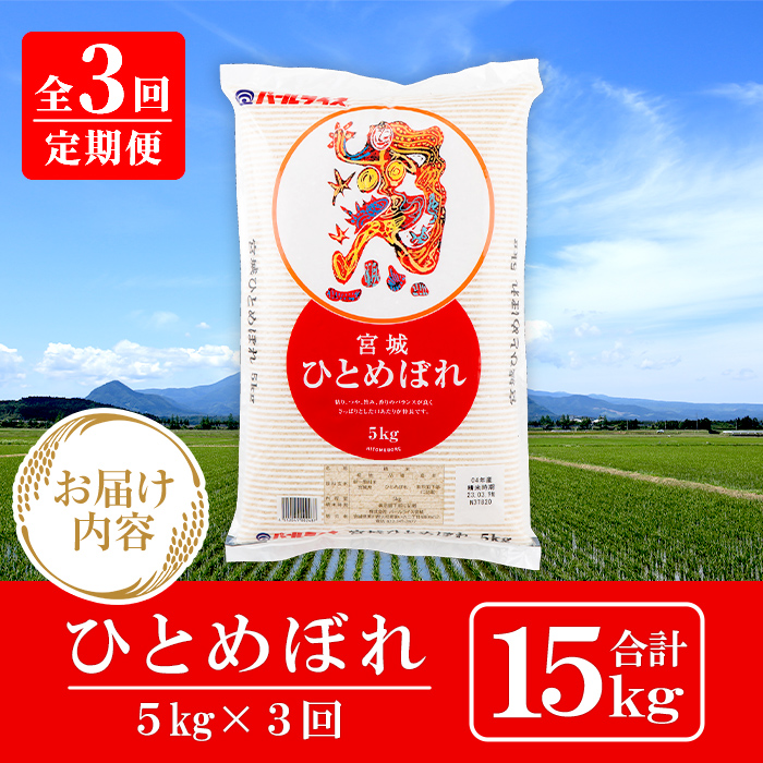 ＜3ヶ月定期便＞宮城県産 ひとめぼれ 合計15kg (5kg×3回) お米 おこめ 米 コメ 白米 ご飯 ごはん おにぎり お弁当 ブランド米 宮城米 頒布会【株式会社パールライス宮城】ta605