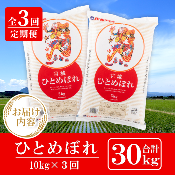 ＜3ヶ月定期便＞宮城県産 ひとめぼれ 合計30kg (10kg×3回) お米 おこめ 米 コメ 白米 ご飯 ごはん おにぎり お弁当 ブランド米 宮城米 頒布会【株式会社パールライス宮城】ta606
