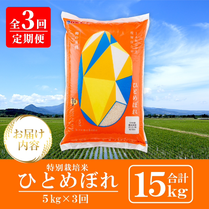 ＜3ヶ月定期便＞宮城県産 郷の有機 ひとめぼれ 合計15kg (5kg×3回) お米 おこめ 米 コメ 白米 ご飯 ごはん おにぎり お弁当 ブランド米 宮城米 頒布会 有機質肥料【株式会社パールライス宮城】ta608