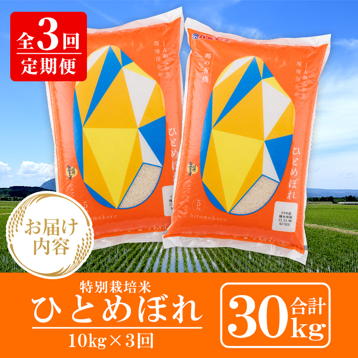 ＜3ヶ月定期便＞宮城県産 郷の有機 ひとめぼれ 合計30kg (10kg×3回) お米 おこめ 米 コメ 白米 ご飯 ごはん おにぎり お弁当 ブランド米 宮城米 頒布会 有機質肥料【株式会社パールライス宮城】ta609