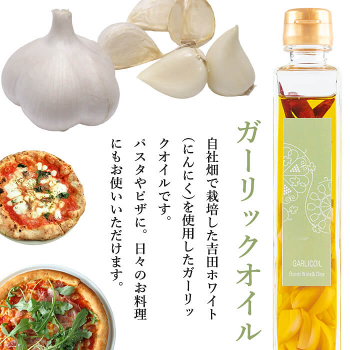 ガーリックオイルとおつまみのセット 熟成黒にんにく ニンニク ラスク お菓子 調味料 ワイン おつまみ ギフト セット みらいファームやまと【了美ワイナリー】ta201