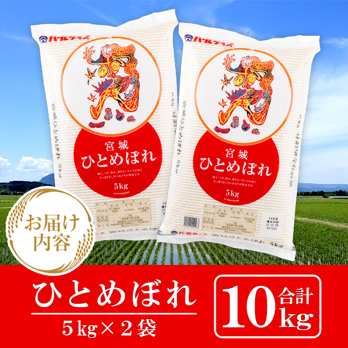 令和6年産 新米＞宮城県産 ひとめぼれ 合計10kg (5kg×2袋) お米 おこめ 米 コメ 白米 ご飯 ごはん おにぎり  お弁当【株式会社パールライス宮城】ta203: 大和町ANAのふるさと納税