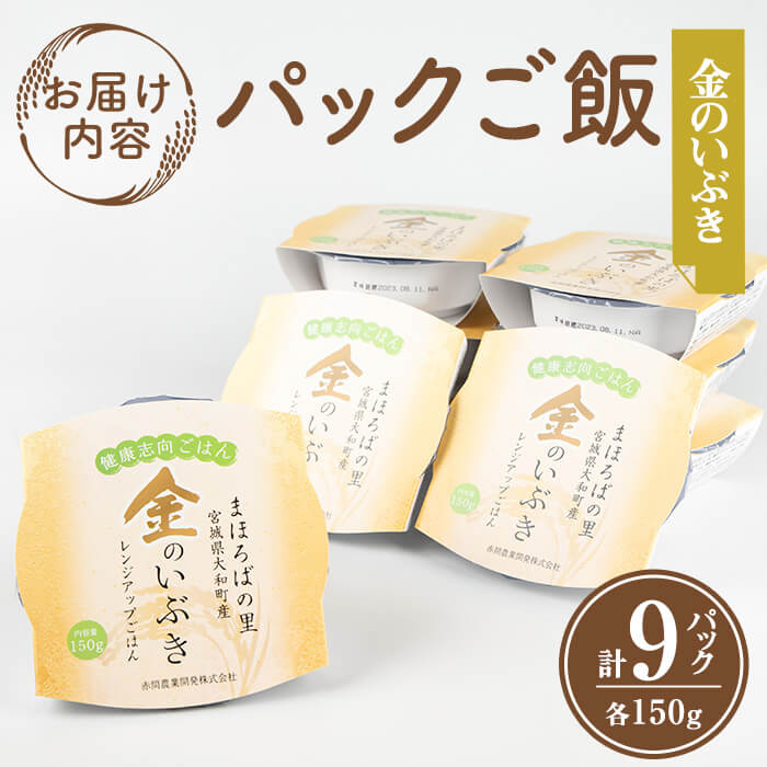 レンジで簡単！玄米・金のいぶき パックご飯 (150g×9個) 小分け パックごはん ご飯 ごはん ライス お米 おこめ 米 コメ 白米 おにぎり お弁当【赤間農業開発株式会社】ta234