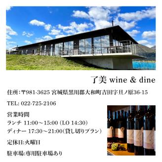 了美ワイン＆ダインのお食事券 15,000円分ランチ レストラン 飲食店 食事券 ワイナリー マリアージュ ワイナリーレストラン ギフト 絶景 宮城県 大和町 みらいファームやまと【了美ワイナリー】ta381