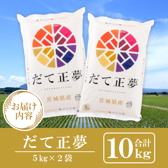 【令和7年産】宮城県産 だて正夢 10kg お米 おこめ 米 コメ 白米 ご飯 ごはん 伊達 だてまさゆめ おにぎり お弁当 ブランド米 10kg【株式会社パールライス宮城】ta206