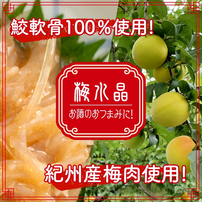 梅水晶 梅高貴(鮫軟骨100%使用) 200g×4p サメ軟骨 梅和え 梅肉 梅干し おつまみ 海鮮【株式会社仙台ミンミン】ta215