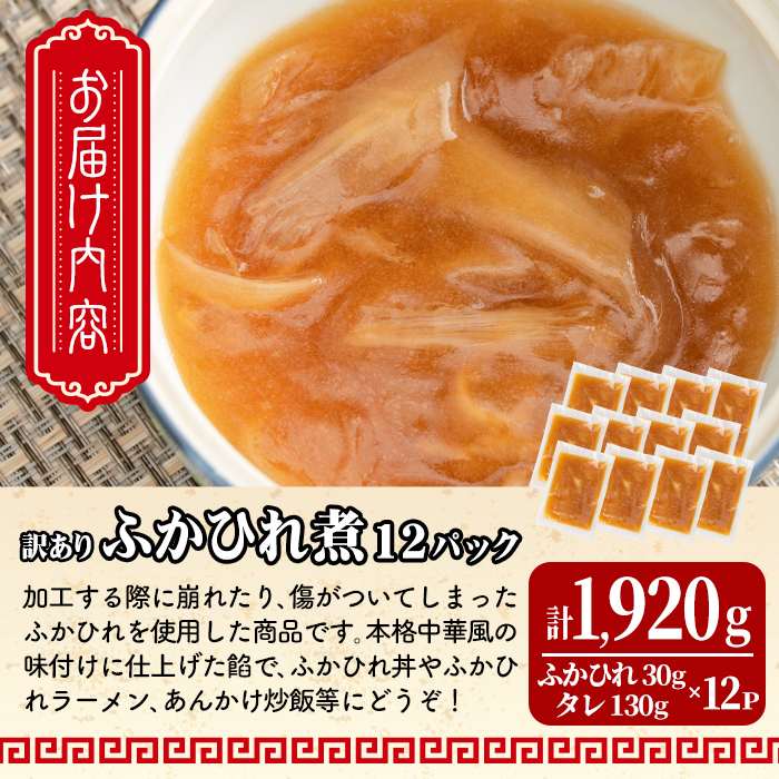 ＜訳あり＞ふかひれ丼の素 計1,920g (160g×12パック) フカヒレ ふかひれ ふかひれ煮 フカヒレ煮 ふかひれ丼の具 ふかひれラーメンにも 中華 惣菜 あんかけ どんぶり 小分け パック【株式会社仙台ミンミン】ta290