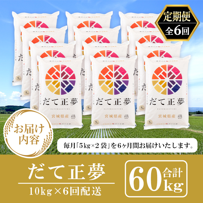 ＜6ヶ月定期便＞宮城県産 だて正夢 合計60kg (10kg×6回) お米 おこめ 米 コメ 白米 ご飯 ごはん 伊達 だてまさゆめ おにぎり お弁当 ブランド米 頒布会【株式会社パールライス宮城】ta337