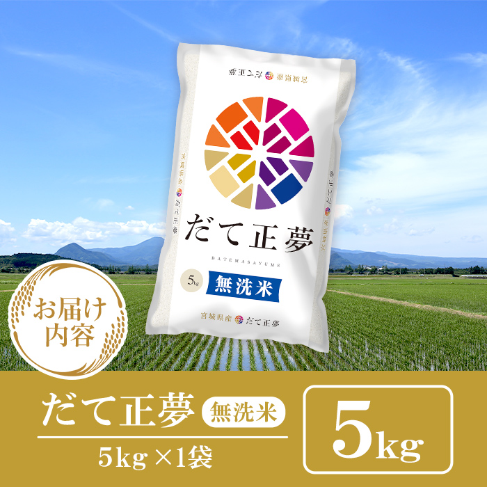 【令和7年産】宮城県産 だて正夢 無洗米 5kg お米 おこめ 米 コメ 白米 ご飯 ごはん 伊達 だてまさゆめ おにぎり ブランド米 5kg【株式会社パールライス宮城】ta356