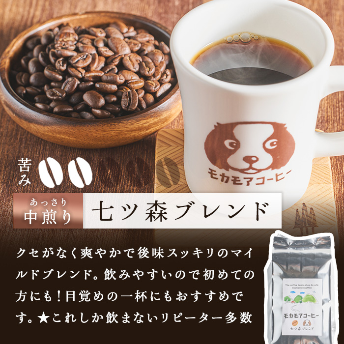 七ツ森ブレンド(豆) 200g×2袋 計400g 中煎り コーヒー 珈琲 コーヒー豆 焙煎 スペシャルティコーヒー【モカモアコーヒー】ta363-A