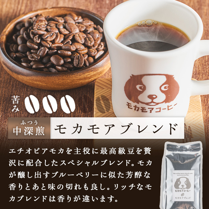 モカモアブレンド(粉) 200g×2袋 計400g 中深煎 コーヒー 珈琲 焙煎 スペシャルティコーヒー【モカモアコーヒー】ta364-B