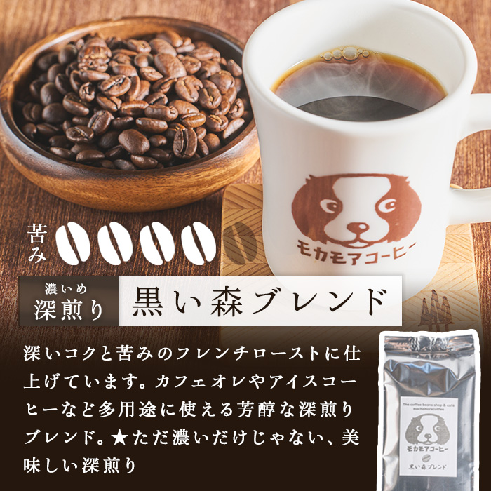 黒い森ブレンド(粉) 200g×2袋 計400g 深煎り コーヒー 珈琲 焙煎 スペシャルティコーヒー【モカモアコーヒー】ta365-B