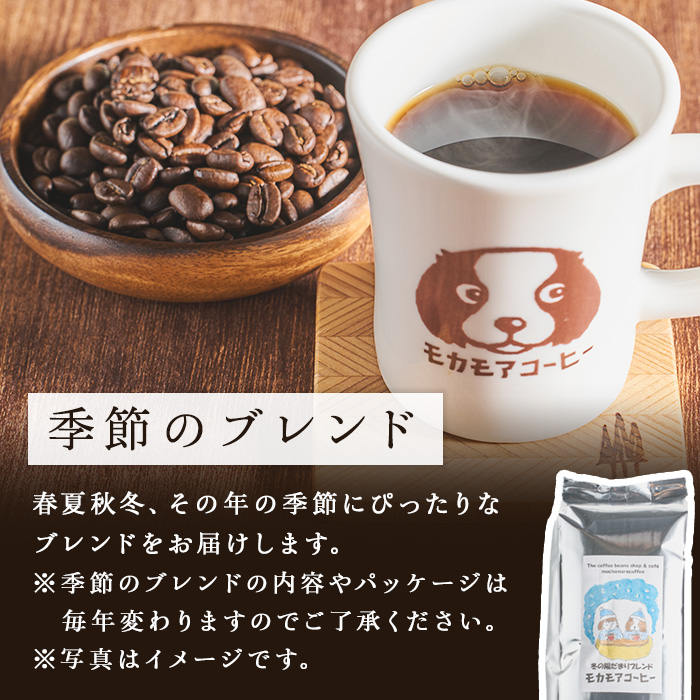 季節のブレンド(豆) 200g×2袋 計400g コーヒー 珈琲 コーヒー豆 焙煎 スペシャルティコーヒー【モカモアコーヒー】ta366-A