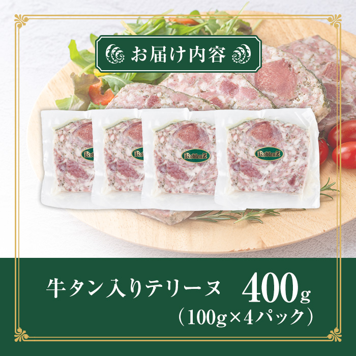 牛タン入りテリーヌ 400g (100g×4パック) テリーヌ パテ シャルキュトリ パン クラッカー 牛タン 牛肉 手作り  ワインのおつまみに 肉 加工品 小分け 冷蔵 【有限会社コブレンツ】ta398