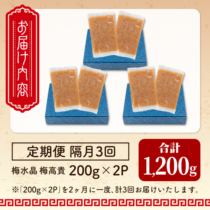 ＜隔月3ヶ月定期便＞梅水晶 梅高貴(鮫軟骨100%使用) 計1,200g(400g×3回) サメ軟骨 梅和え 梅肉 梅干し おつまみ 珍味 海鮮 頒布会【株式会社仙台ミンミン】ta408