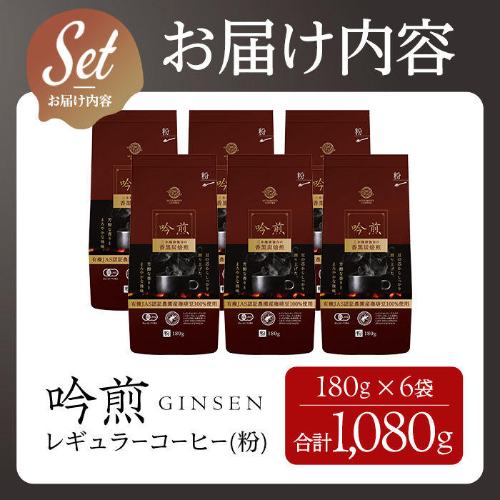 三本珈琲 吟煎 レギュラーコーヒー (粉) 計1,080g (180g×6袋) オーガニック コーヒー コークス焙煎 有機JAS認証 レインフォレスト・アライアンス認証 有機栽培珈琲豆 珈琲 コーヒー豆【三本珈琲株式会社】ta422