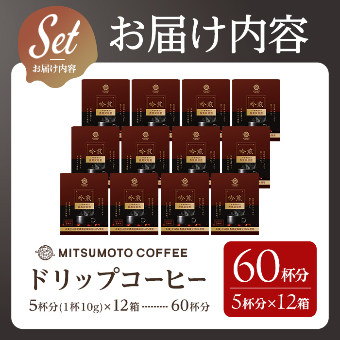 三本珈琲 吟煎 ドリップコーヒー 60杯分セット 有機JAS認証 レインフォレスト・アライアンス認証 有機栽培珈琲豆 ドリップトップ ドリップバッグ コーヒー 珈琲 コーヒー豆 珈琲豆【三本珈琲株式会社】ta423