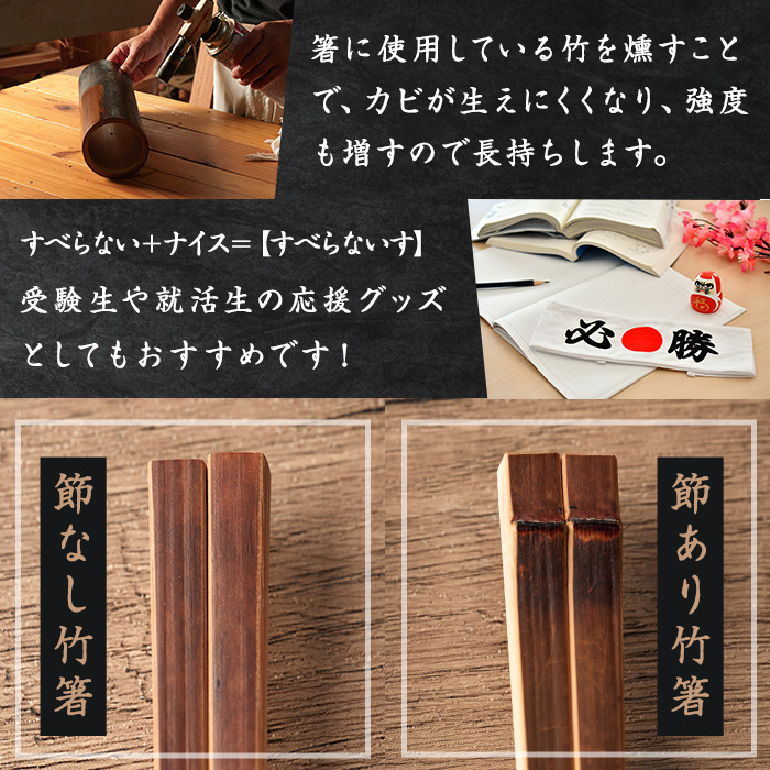 本格手作り燻し竹箸「すべらないす」(節あり)  2膳 すべらない箸 滑らない 食卓 キッチン シンプル ペア セット はし 食洗機対応 【竹工房宙SORA】ta429