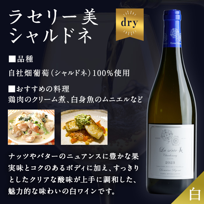 自社葡萄を使用した白ワイン シャルドネ 750ml×1本 ラセリー美 ドライ ぶどう ブドウ アルコール ギフト 宮城県産 みらいファームやまと 【了美ワイナリー】ta468