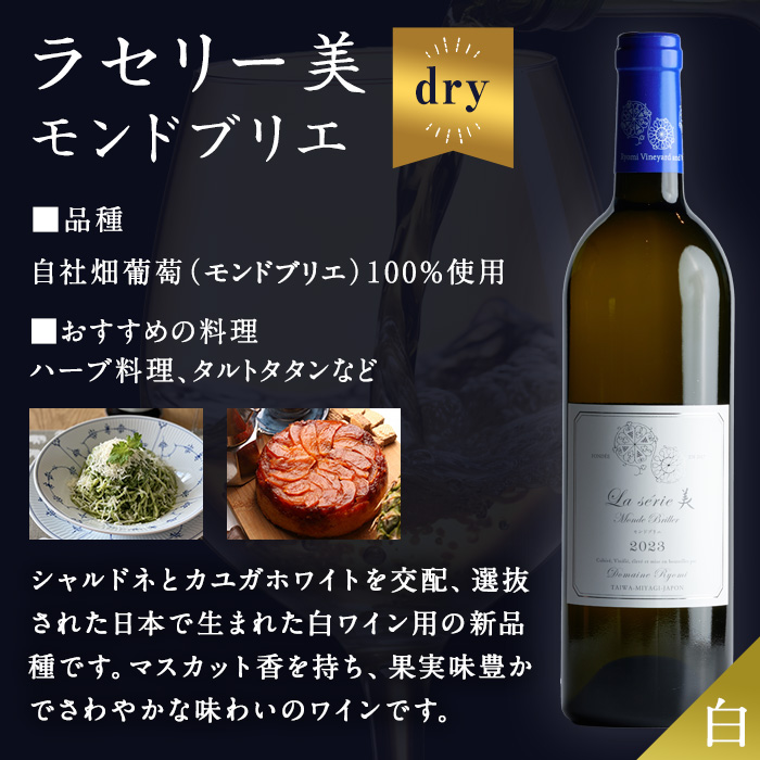 自社葡萄を使用した白ワイン モンドブリエ 750ml×1本 ラセリー美 ドライ ぶどう ブドウ アルコール ギフト 宮城県産 みらいファームやまと 【了美ワイナリー】ta470