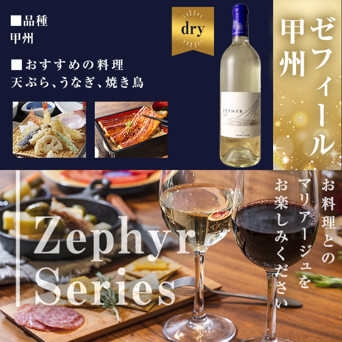 了美ワイン ゼフィール3本セット 750ml×3本 赤ワイン 白ワイン ロゼ 甲州 飲み比べ アルコール ギフト ワインセット みらいファームやまと 【了美ワイナリー】ta498