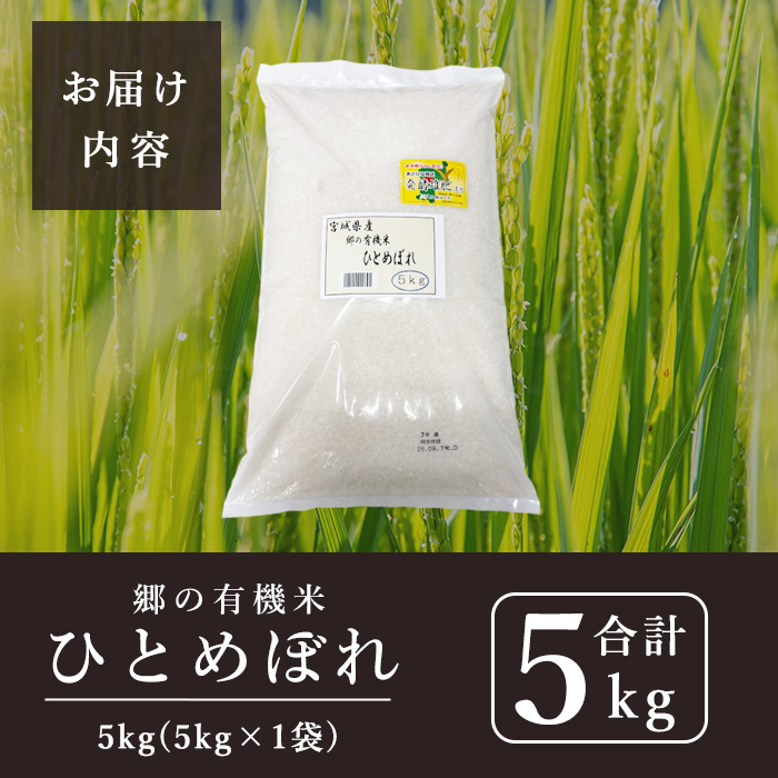 ＜令和7年産＞郷の有機米 ひとめぼれ 5kg お米 おこめ 米 コメ 白米 ご飯 ごはん おにぎり お弁当 有機質肥料 特別栽培米 【JA新みやぎ】ta505