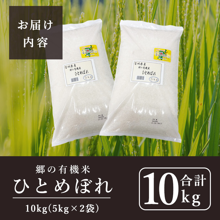 ＜令和7年産＞郷の有機米 ひとめぼれ 10kg お米 おこめ 米 コメ 白米 ご飯 ごはん おにぎり お弁当 有機質肥料 特別栽培米 【JA新みやぎ】ta506