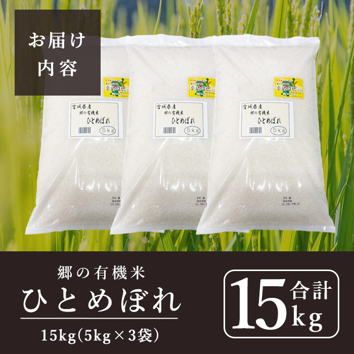 ＜令和7年産＞郷の有機米 ひとめぼれ 15kg お米 おこめ 米 コメ 白米 ご飯 ごはん おにぎり お弁当 有機質肥料 特別栽培米 【JA新みやぎ】ta507