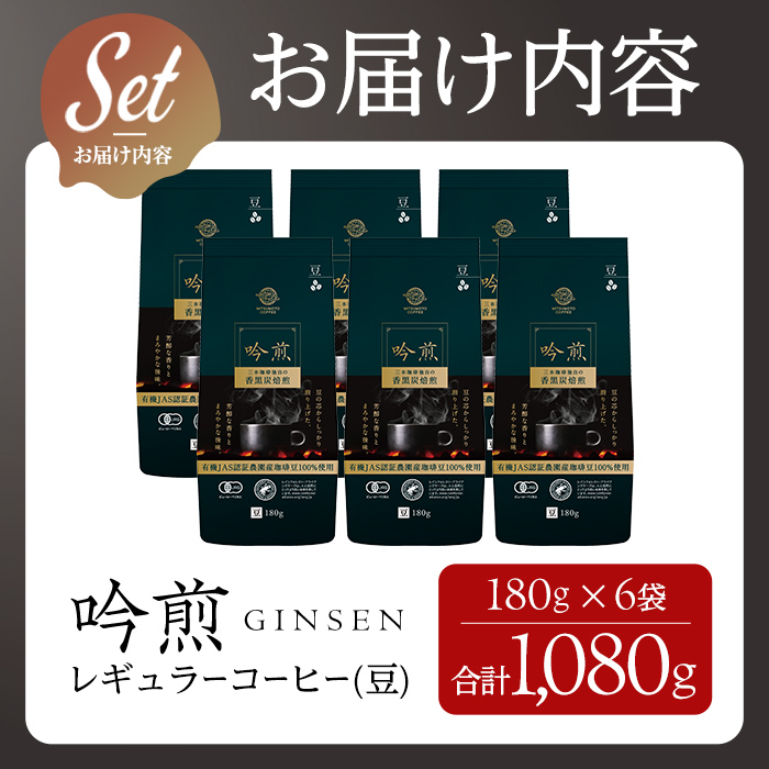 三本珈琲 吟煎 レギュラーコーヒー (豆) 計1,080g (180g×6袋) オーガニック コーヒー コークス焙煎 有機JAS認証 レインフォレスト・アライアンス認証 有機栽培珈琲豆 珈琲 コーヒー豆 【三本珈琲株式会社】ta509