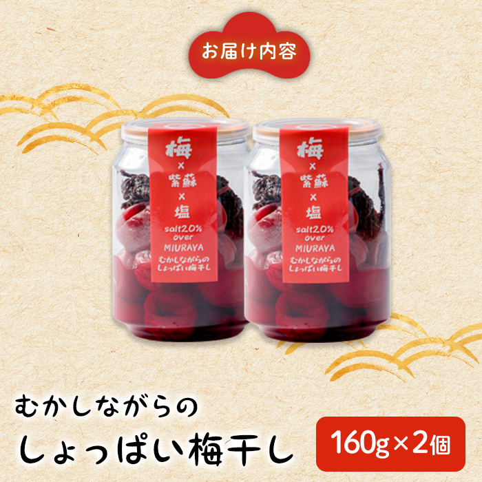 昔ながらのしょっぱい梅干し 160g×2個 うめぼし 梅 塩 赤しそ 漬物 漬け物 おかず お弁当 ご飯のお供 【三浦屋】ta526