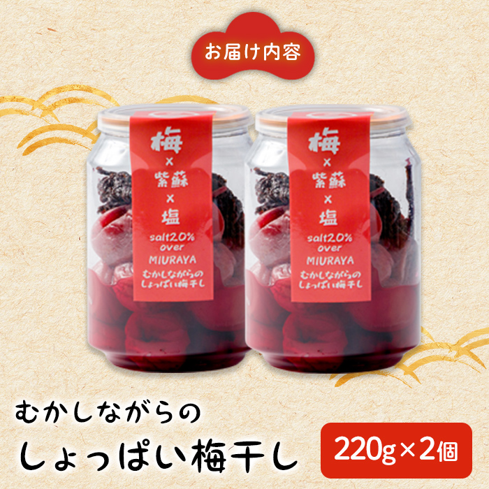 昔ながらのしょっぱい梅干し 220g×2個 うめぼし 梅 塩 赤しそ 漬物 漬け物 おかず お弁当 ご飯のお供 【三浦屋】ta527