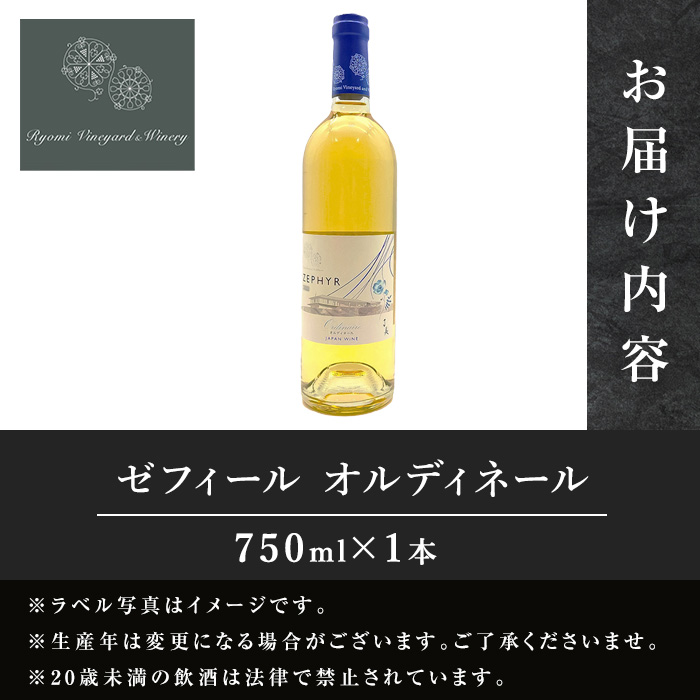 了美ワイン ゼフィール オルディネール 750ml×1本 白ワイン シャルドネ 甲州 ドライ ぶどう ブドウ アルコール 限定 宮城県産 みらいファームやまと 【了美ワイナリー】ta564