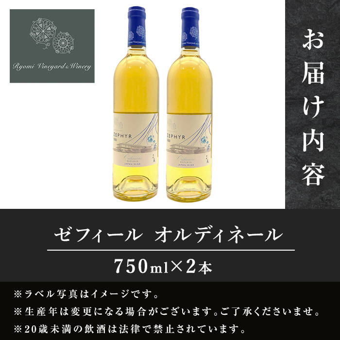 了美ワイン ゼフィール オルディネール 750ml×2本 白ワイン シャルドネ 甲州 ドライ ぶどう ブドウ アルコール 限定 宮城県産 みらいファームやまと 【了美ワイナリー】ta565