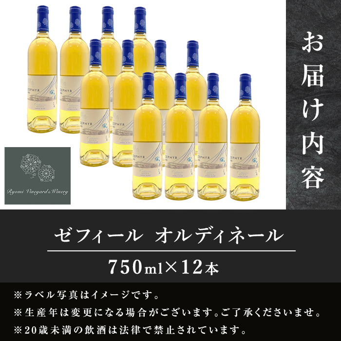 了美ワイン ゼフィール オルディネール 750ml×12本 白ワイン シャルドネ 甲州 ドライ ぶどう ブドウ アルコール 限定 宮城県産 みらいファームやまと 【了美ワイナリー】ta566