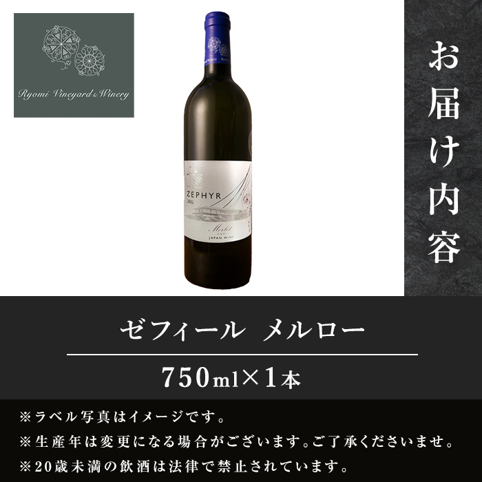 了美ワイン ゼフィール メルロー 750ml×1本 赤ワイン ミディアムボディ ぶどう ブドウ アルコール 限定 宮城県産 みらいファームやまと 【了美ワイナリー】ta568